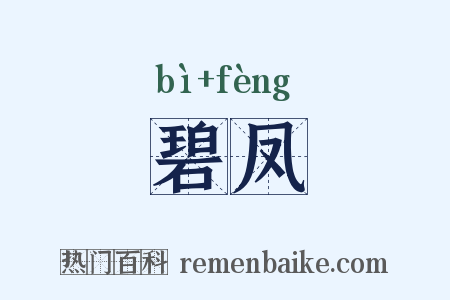 碧凤是什么意思的图片
